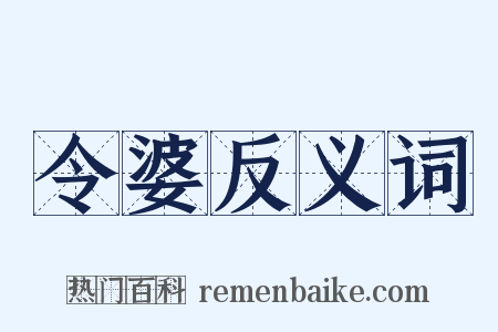 令婆反义词是什么意思的图片